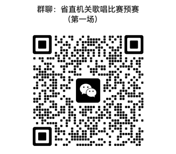 省直机关歌唱比赛预赛（第一场）