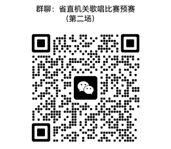 省直机关歌唱比赛预赛（第二场）