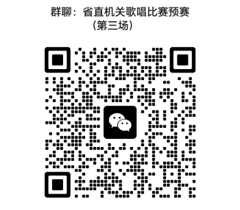 省直机关歌唱比赛预赛（第三场）