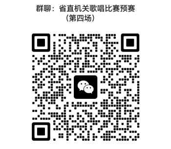 省直机关歌唱比赛预赛（第四场）