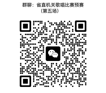 省直机关歌唱比赛预赛（第五场）