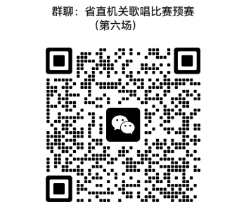 省直机关歌唱比赛预赛（第六场）